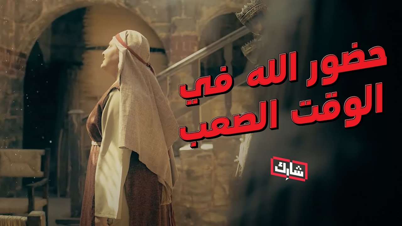 حضور الله في الوقت الصعب - نُعمى