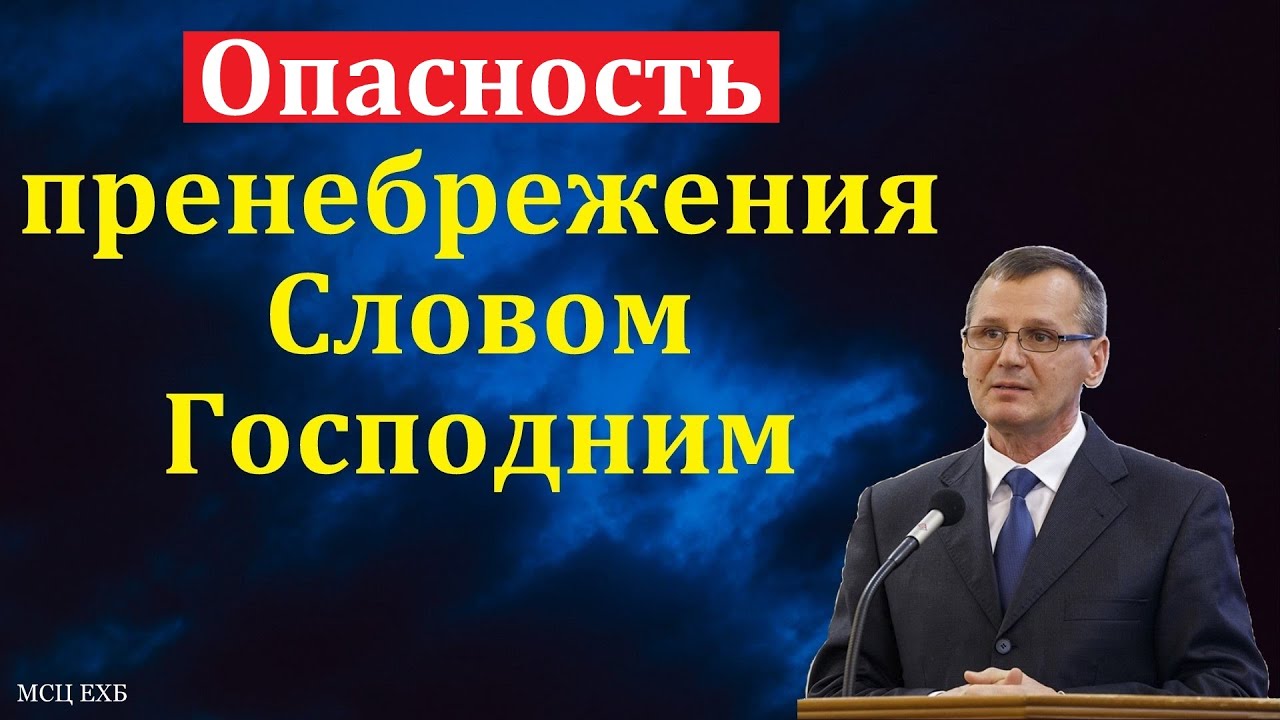 Пренебрежение Словом Божьим. П. Г. Костюченко. МСЦ ЕХБ