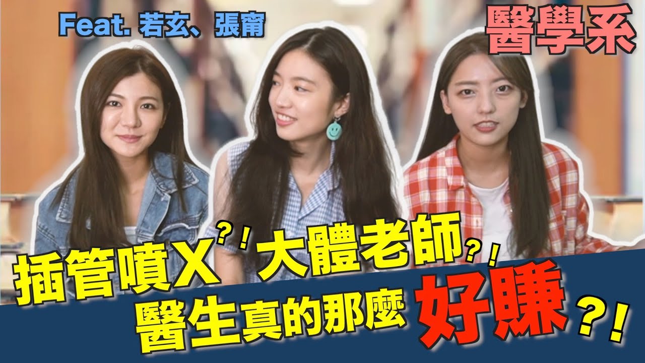 台大醫科！真正的人生勝利組來了？！【醫學系】 ｜科系聊什麼 Ep12.