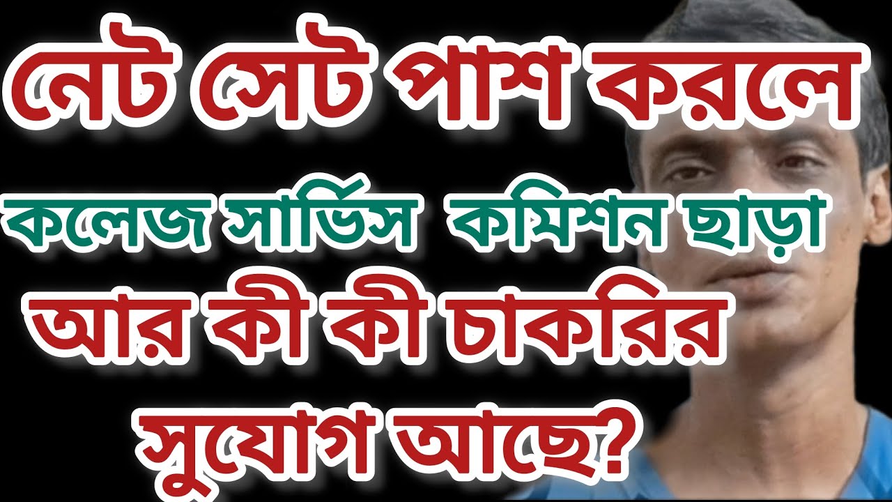 NET SET পাশ করলে WBCSC ছাড়াও আর কী কী চাকরি আছে? #ugcnet #wbcsc #ntanet #academicjobs #wbset