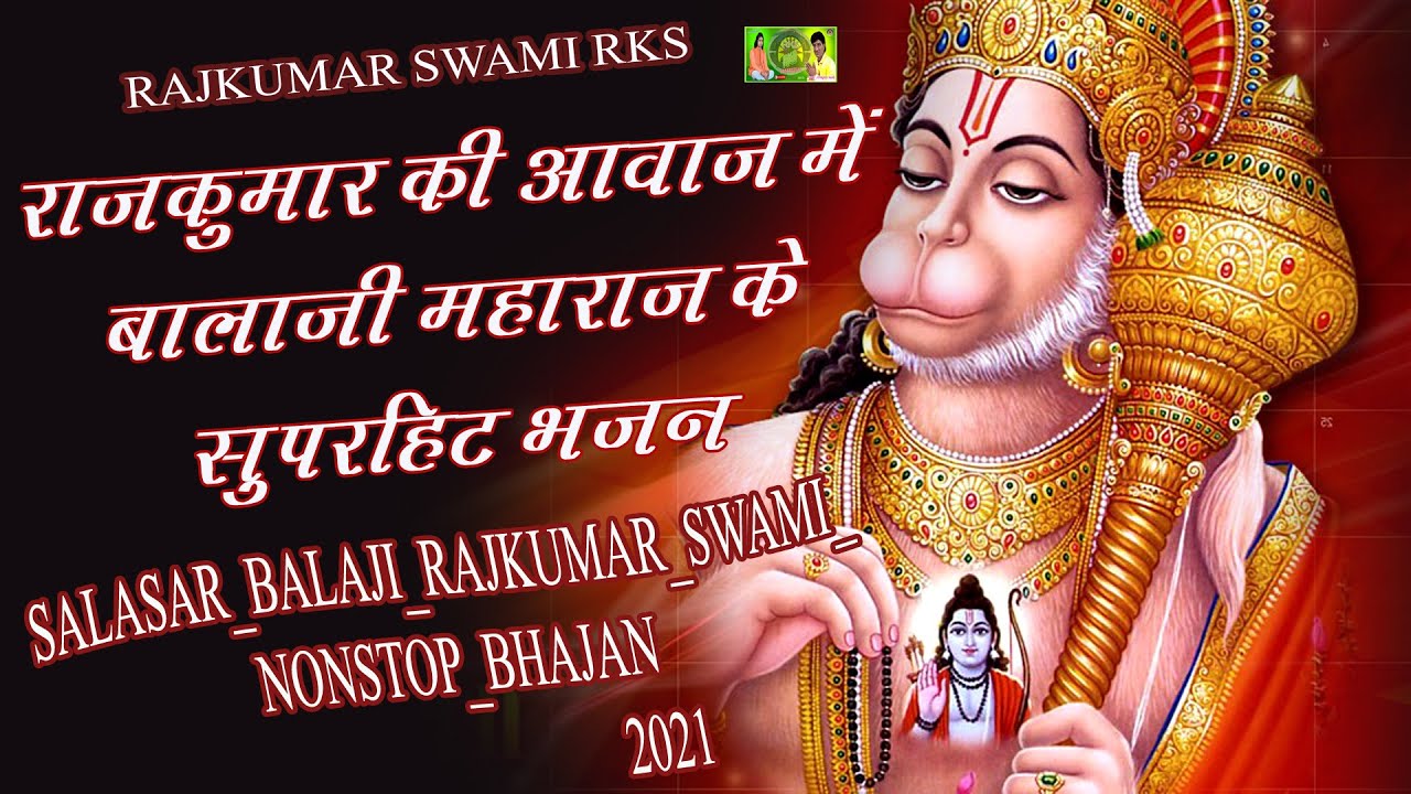 सालासर बालाजी के भजन राजकुमार स्वामी की आवाज मे _Salasar_balaji_bhajan_rajkumar_swami_RAJKUMAR SWAMI