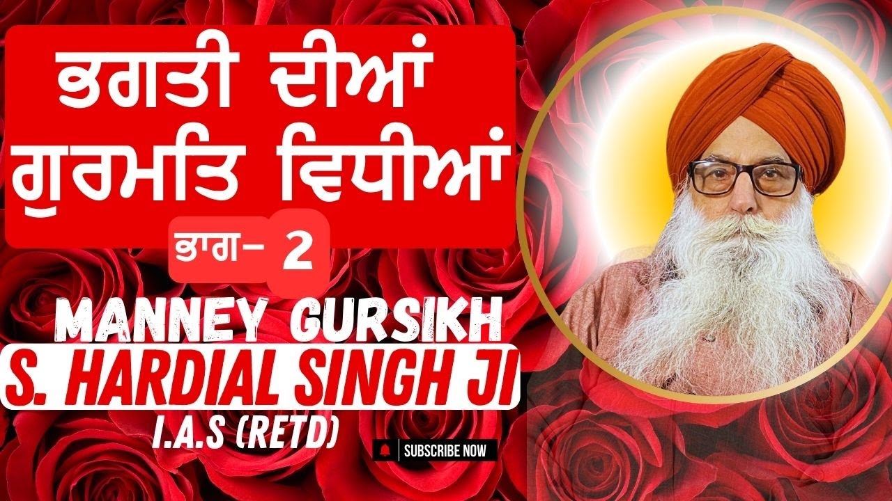 ਭਗਤੀ ਦੀਆਂ ਗੁਰਮਤਿ ਵਿਧੀਆਂ vol 2