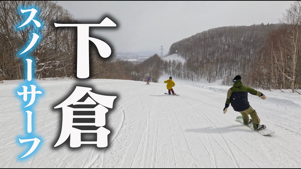 スノーサーフ in 下倉スキー場【GENTEMSTICK】