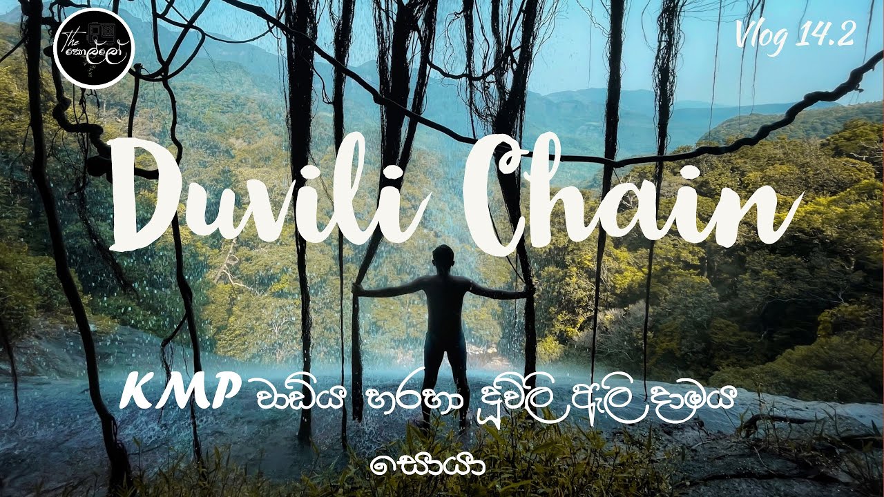 Duwili Chain 😍 | අනන්තයේ තටාකය,ගිණිකූරැ ඇල්ල,සන්සුන් ඇල්ල සොයා | vlog 14.2