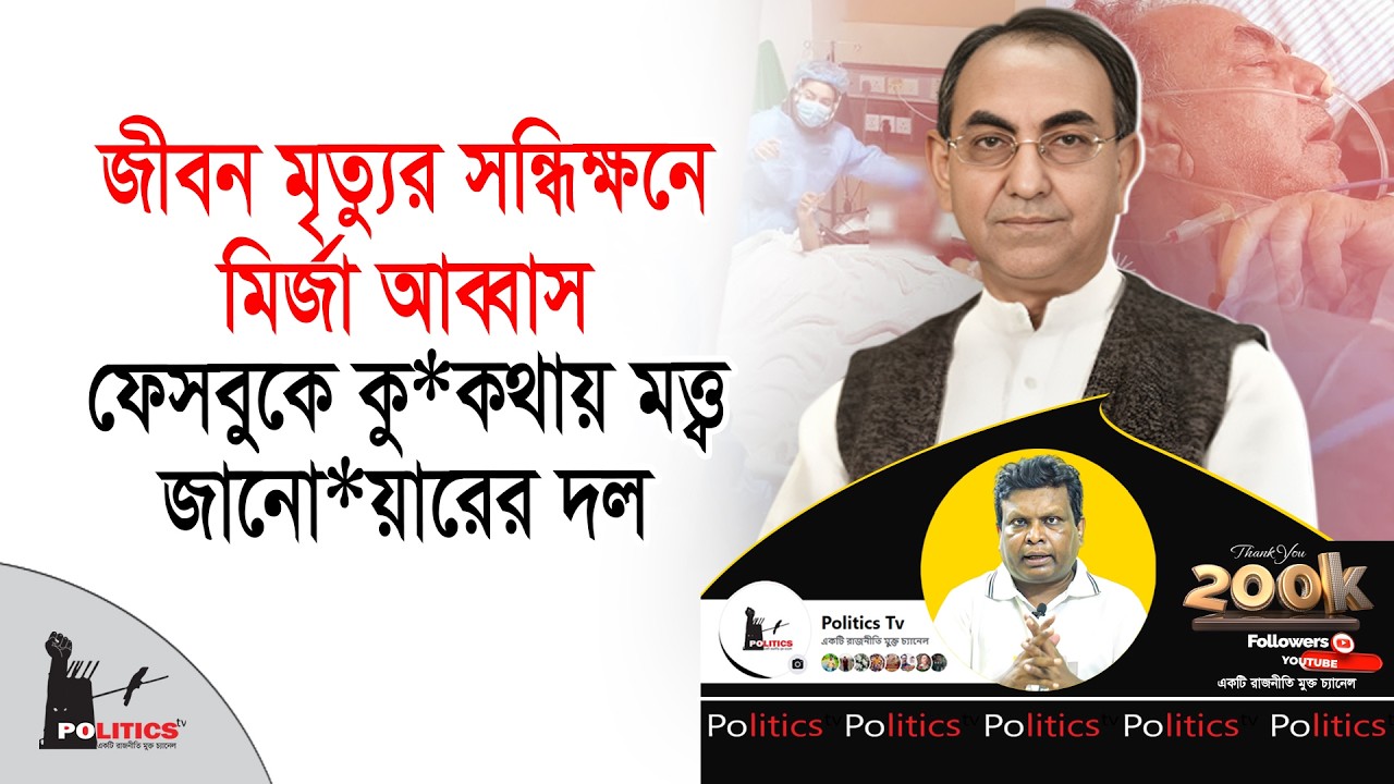 জীবন মৃ*ত্যুর সন্ধিক্ষনে মির্জা আব্বাস, ফেসবুকে কুক*থায় মত্ত্ব জানো*য়ারের দল | Mirza Abbas