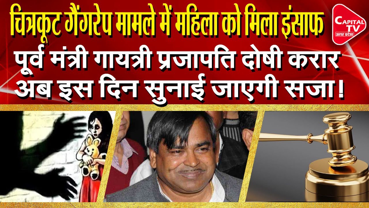 Chitrakoot Gang Rape Case- UP Court Convicts Former UP Minister Gayatri Prajapati | Capital TV UP