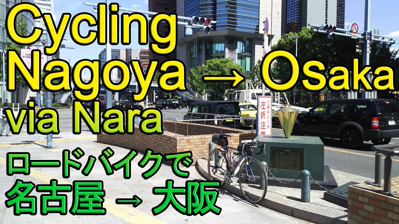 ロードバイクで名古屋から大阪へ（奈良経由） / Cycling from Nagoya to Osaka via Nara