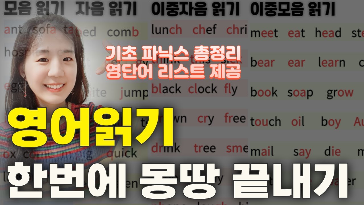 영어 읽는 법, 파닉스 처음부터 끝까지 총정리 (모음 자음 이중자음 이중모음)