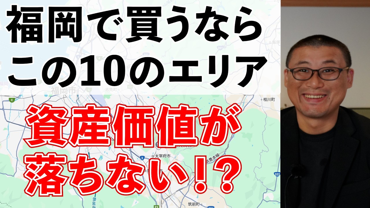 【保存版】福岡で資産価値が落ちない住宅エリアTOP10
