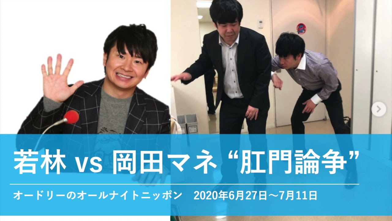 若林vs岡田マネ "肛門論争"【オードリーのオールナイトニッポン 若林トーク】2020年6月27日〜7月11日
