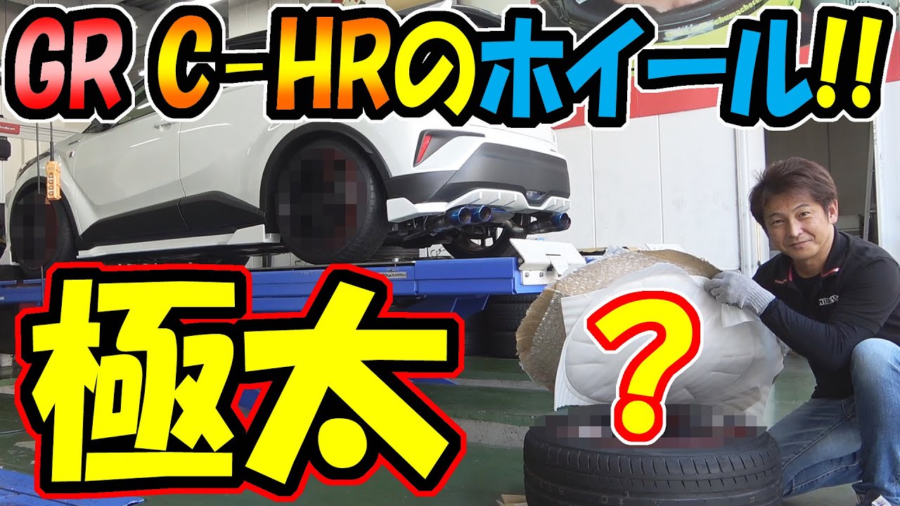 【GR C-HR】極太アルミホイールと車高調をノブレッセデモカーに装着