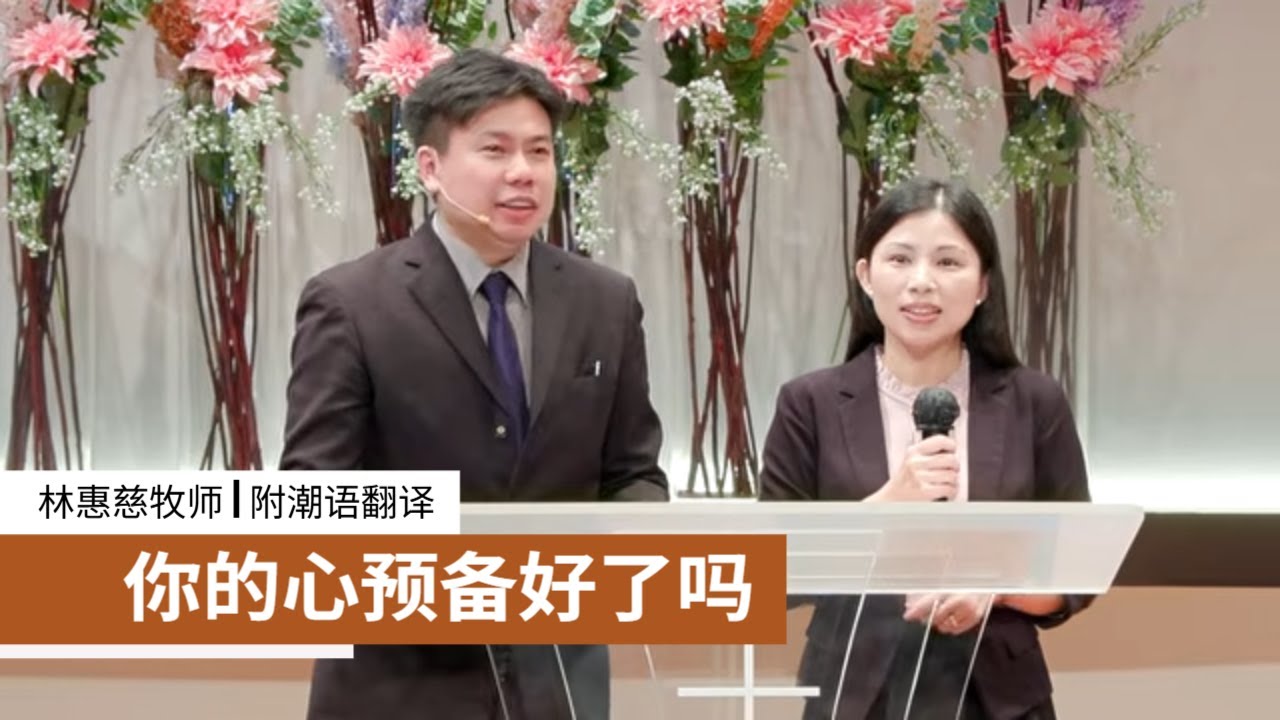 你的心预备好了吗 | 林惠慈牧师 | 26-0301 | 附潮语翻译