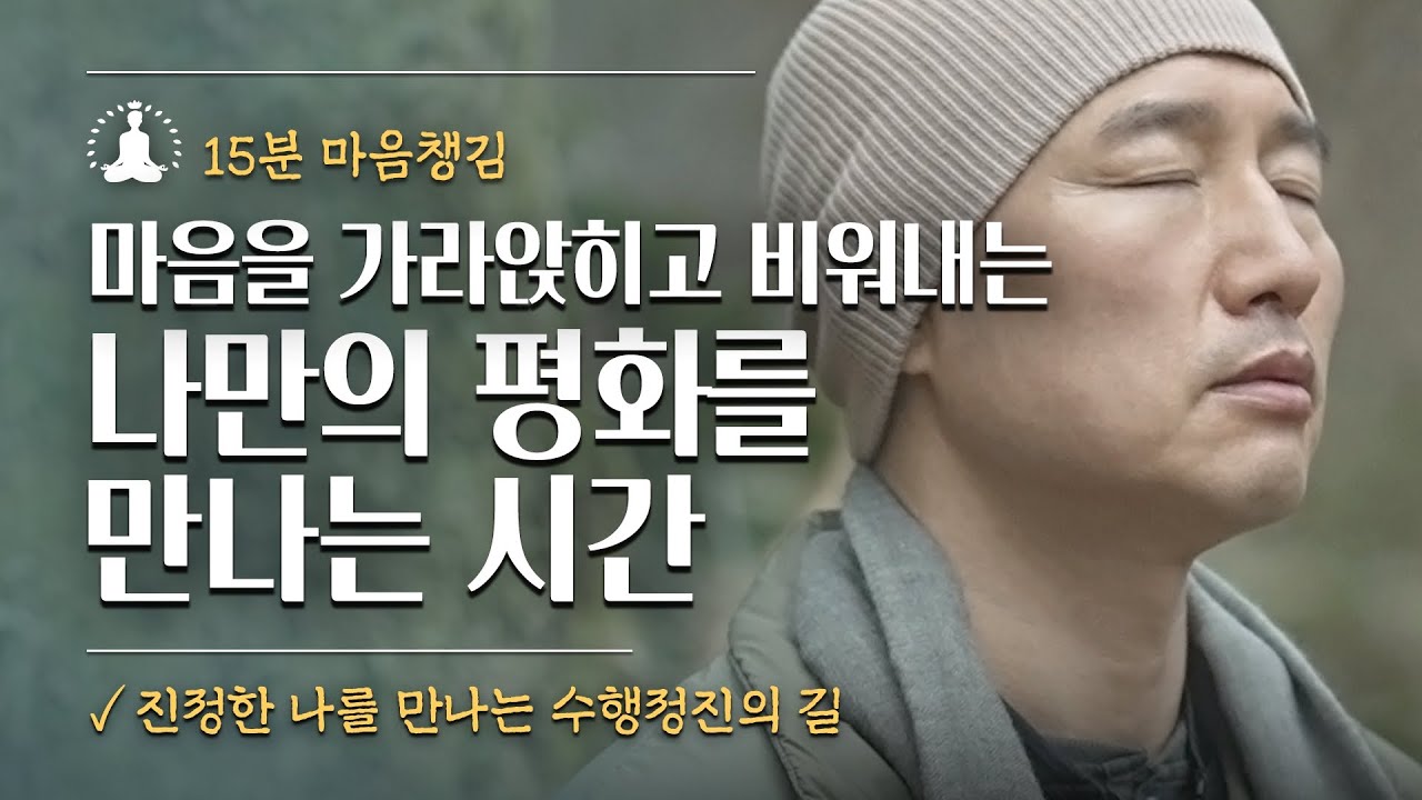 [15분🧘🏻‍♂️마음챙김] 마음을 가라앉히고 비워내는 나만의 평화를 만나는 시간. 진정한 나를 만나는 수행정진의 길 / 21일동안 정진해 봅니다