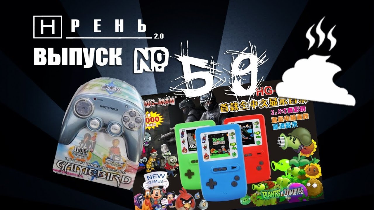 Хрень 2.0 - Gamebird & Ending-man