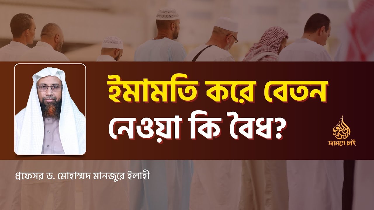 ইমামতি করে বেতন নেওয়া কি বৈধ? ।। Prof. Dr. Mohammad Monzur-E-Elahi