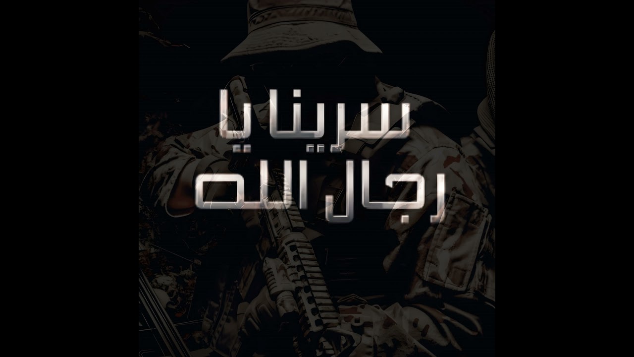 زامل سرينا يارجال الله