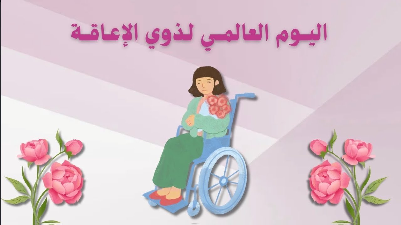 إذاعة مدرسية عن اليوم العالمي لذوي الإعاقة للإبتدائي #ذكاء_اصطناعي للطلب واتس 0570973933