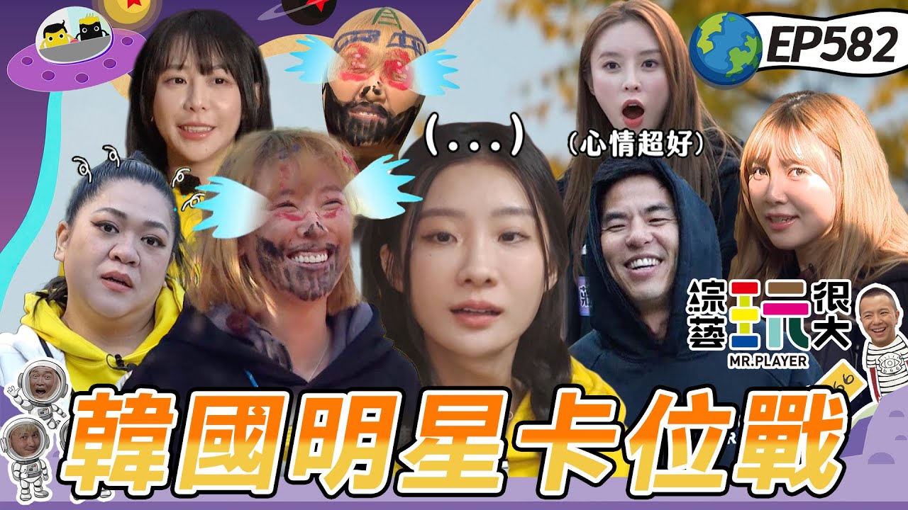 【京畿道 偶像卡位戰上】KID猜韓團只認得BLACKPINK！柯有倫一口乾蟬蛹牛奶反胃乾嘔！隊長突然唱跳不單純！綜藝玩很大 20251228【第582集完整版】