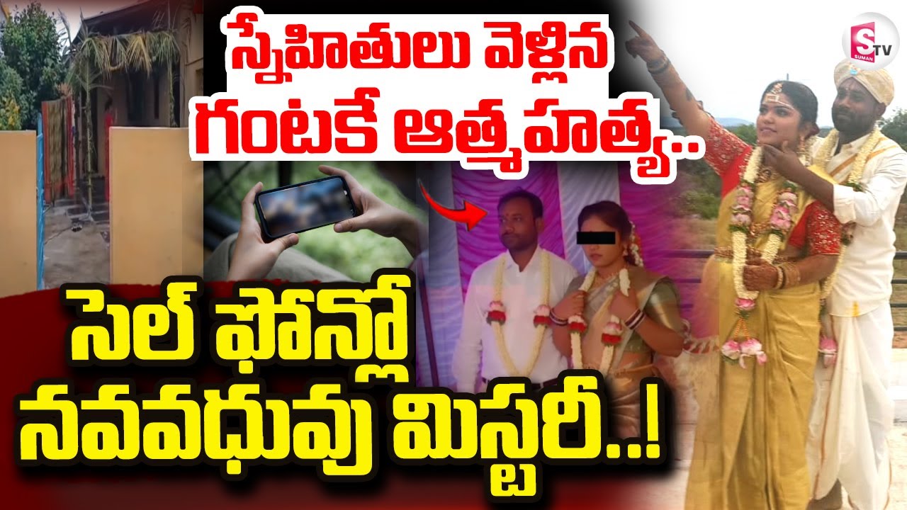Sri Sathya Sai District New Married Couple Incident| స్నేహితులు వెళ్లిన గంటకే |@sumantvdigitallive