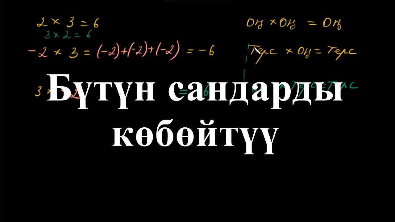 Бүтүн сандарды көбөйтүү | Бүтүн сандарды көбөйтүү жана бөлүү | Арифметика | Хан Академия
