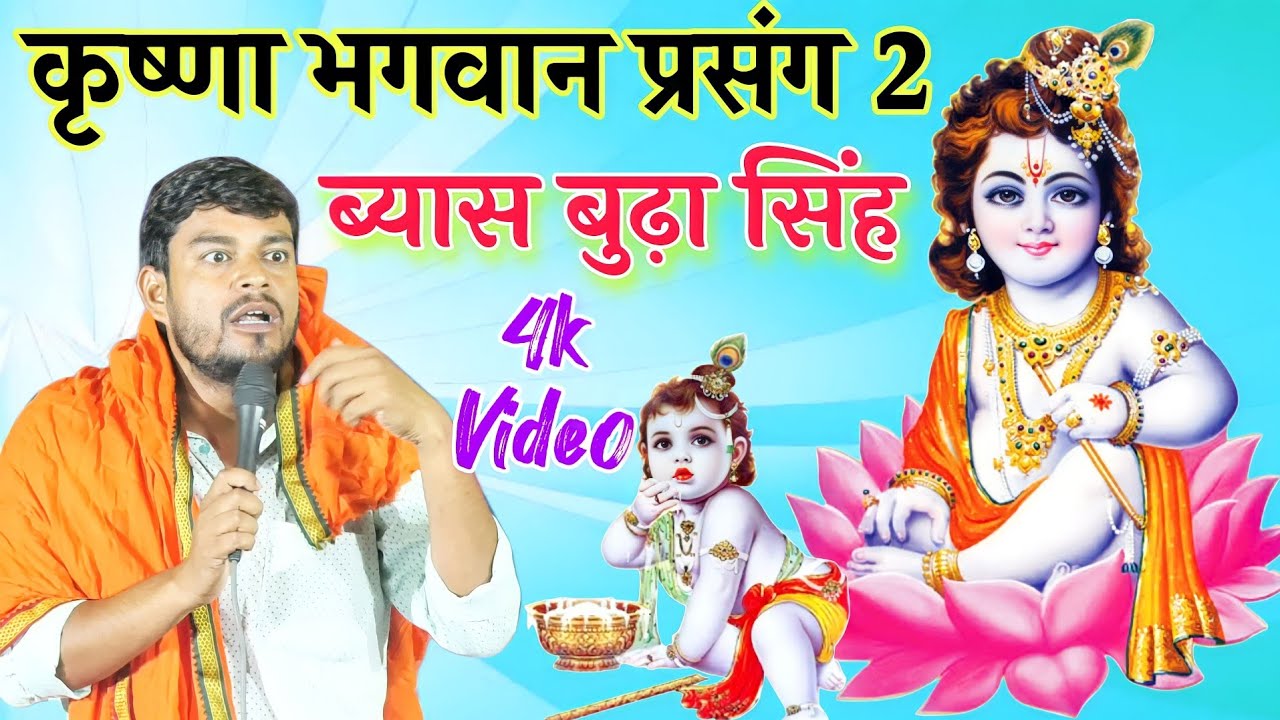 Part 2 कृष्णा भगवान प्रसंग #बुढ़ा_सिंह Krishna Bhagwan Prasang Katha Dugola Muqabla Budha Singh