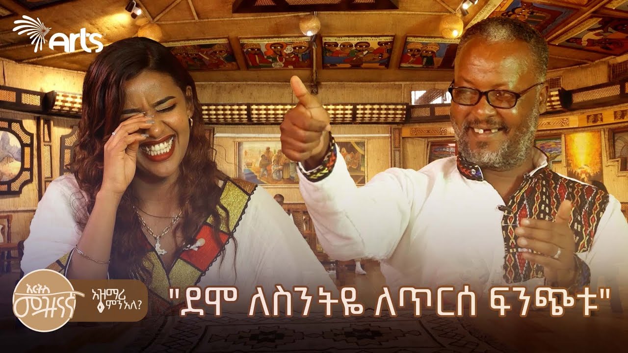ኮሜዲያን ስንታየሁ እና ሀብትሽ ያልጠበቁት የአዝማሪዎቹ የጥምቀት አሽሙሮች | አዝማሪ ምን አለ @ArtsTvWorld