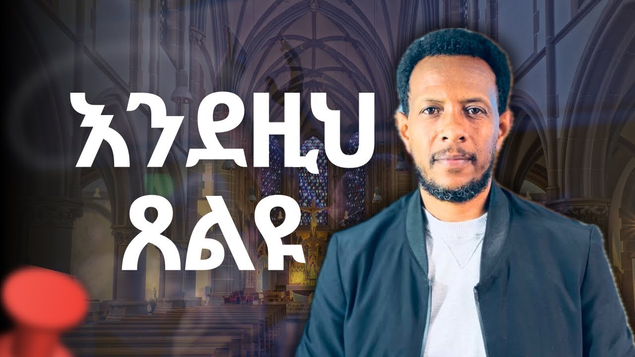 እንደዚህ ጸልዩ ቶሎ መልስ እንድታገኙ Pray like this