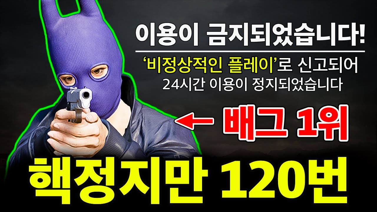 핵정지만 120번 당하고 배그 1위를 달성한 유저를 만나봤습니다