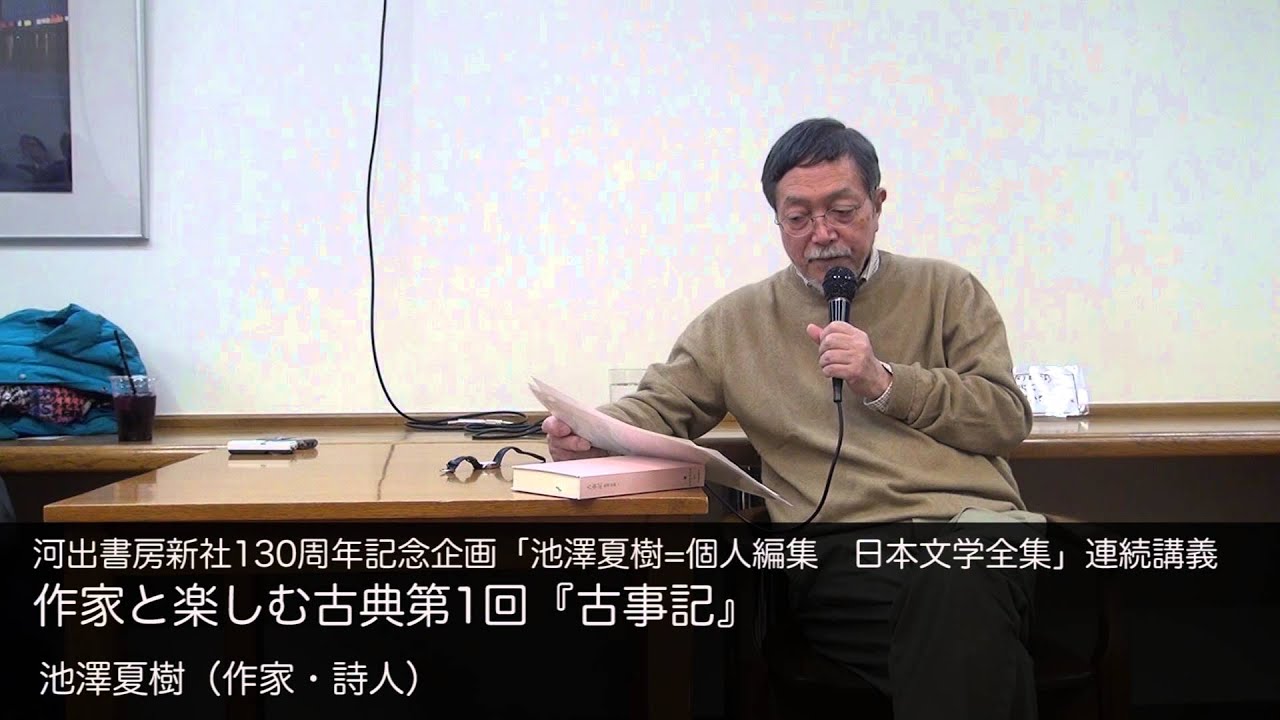 池澤夏樹（作家・詩人） 作家と楽しむ古典第1回『古事記』