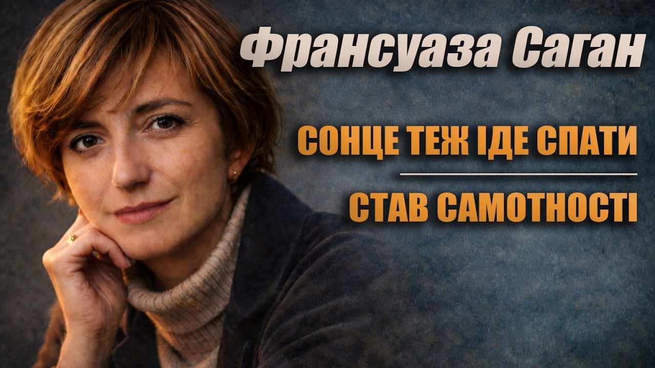 ФРАНСУАЗА САГАН - ДВА КОРОТКІ ОПОВІДАННЯ ІЗ СЕНСОМ | Читає Ярослав Макєєв #аудіокнигиукраїнською