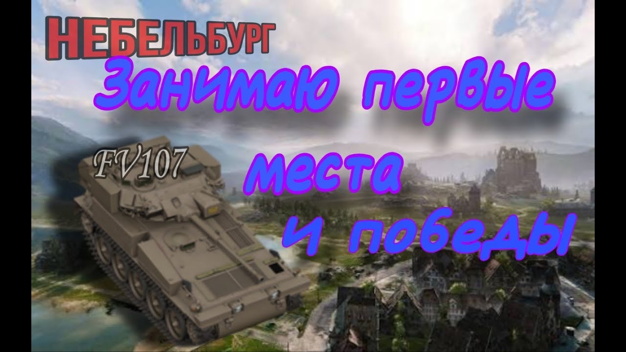 На FV107 карта НЕБЕЛЬБУРГ первое место, победа