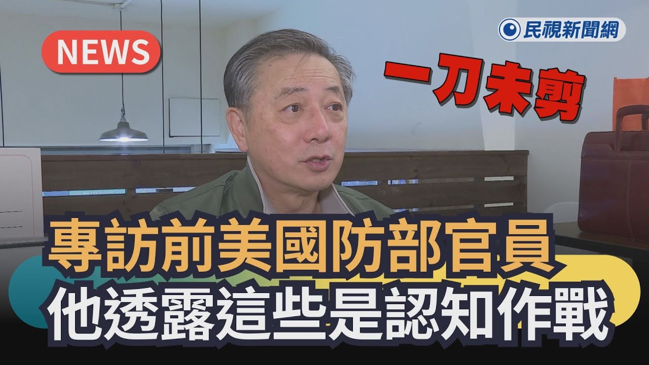 發燒新聞／一刀未剪！專訪前美國防部官員胡振東　他透露「這些」都是中共認知作戰｜民視新聞｜