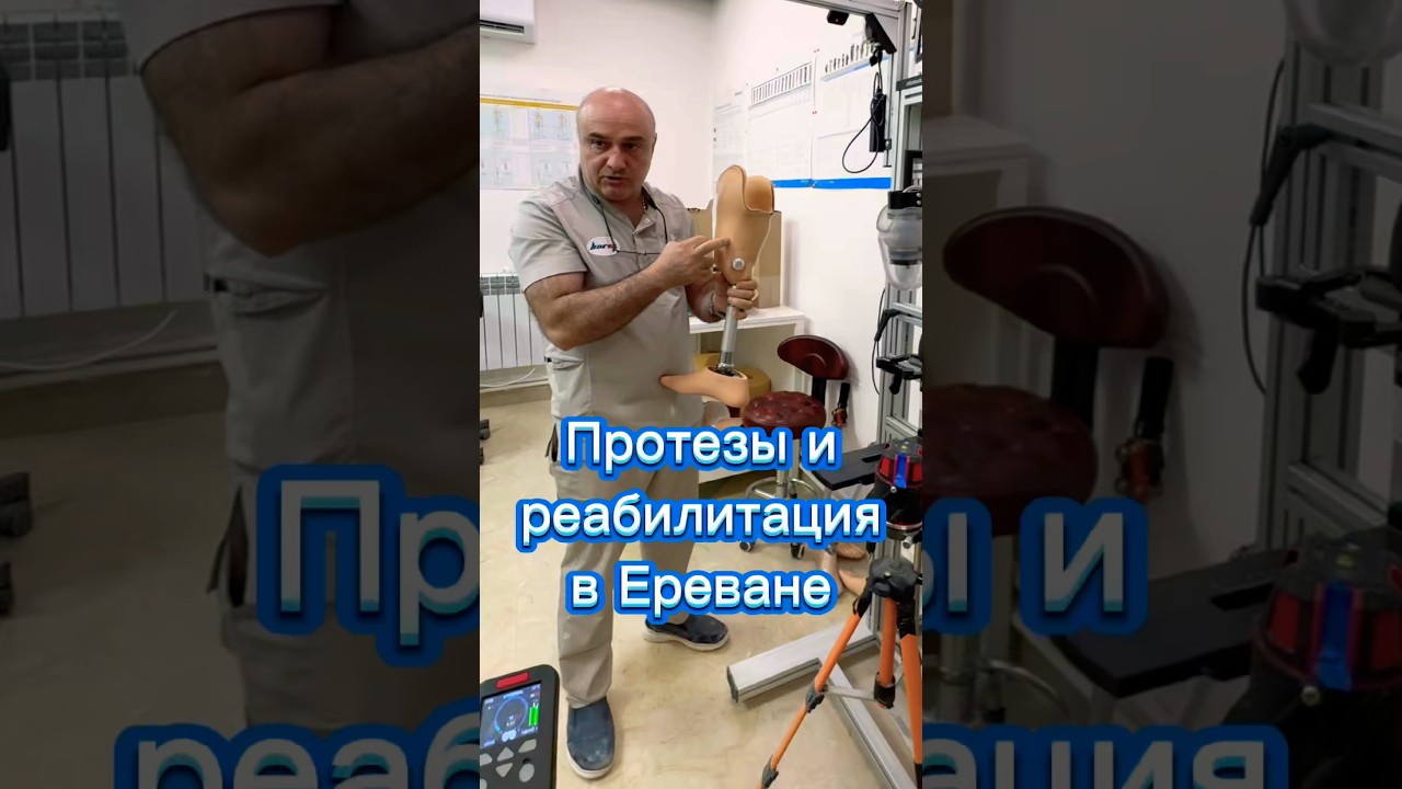 Протезы и реабилитация в Ереване