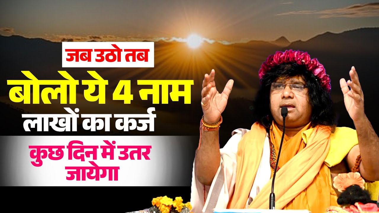 जब उठो तब बोलो ये 4 नाम, लाखों का कर्ज कुछ दिन में उतर जायेगा | Acharya Shri Kaushik Ji Maharaj