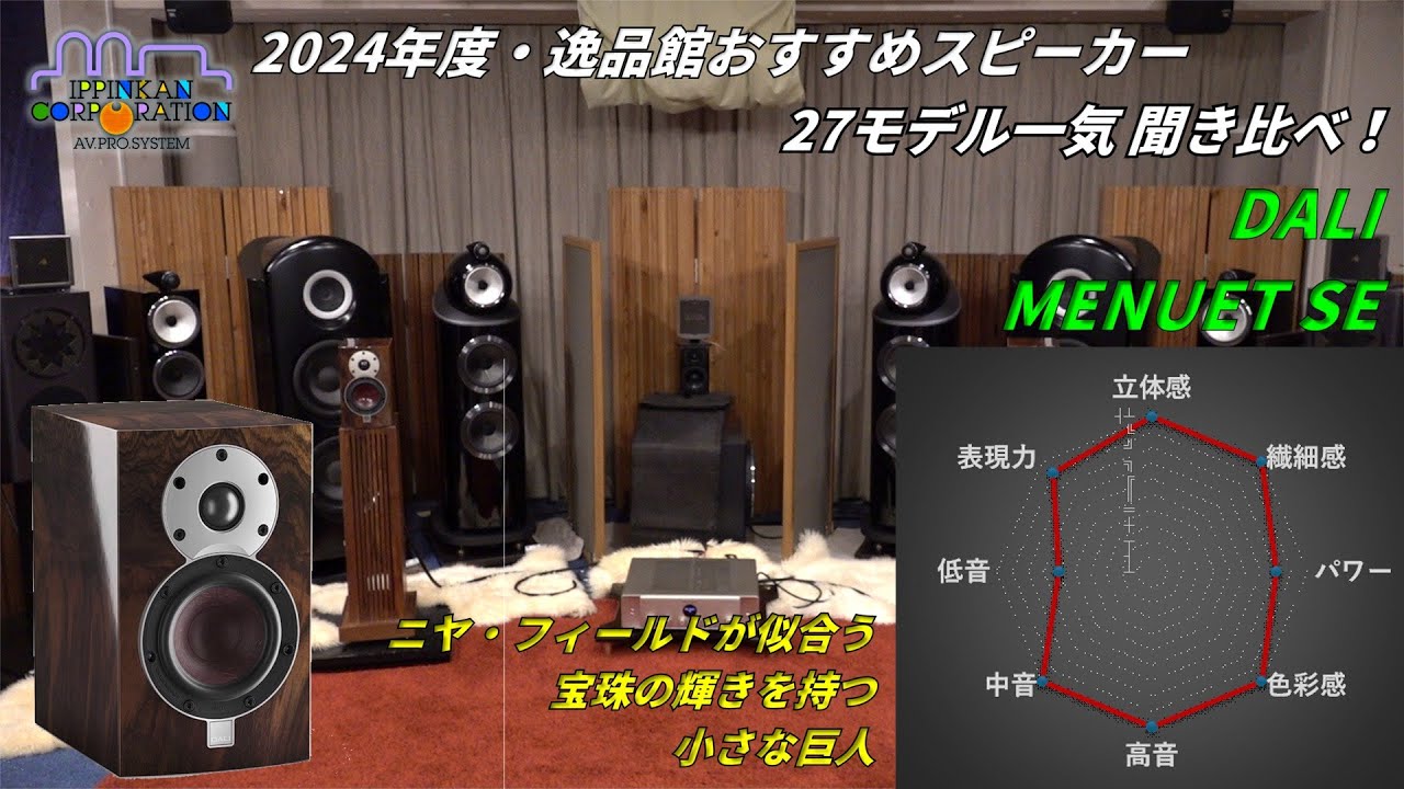 DALI MENUET SE を聞いてみた「2024年度 27スピーカー聞き比べ」