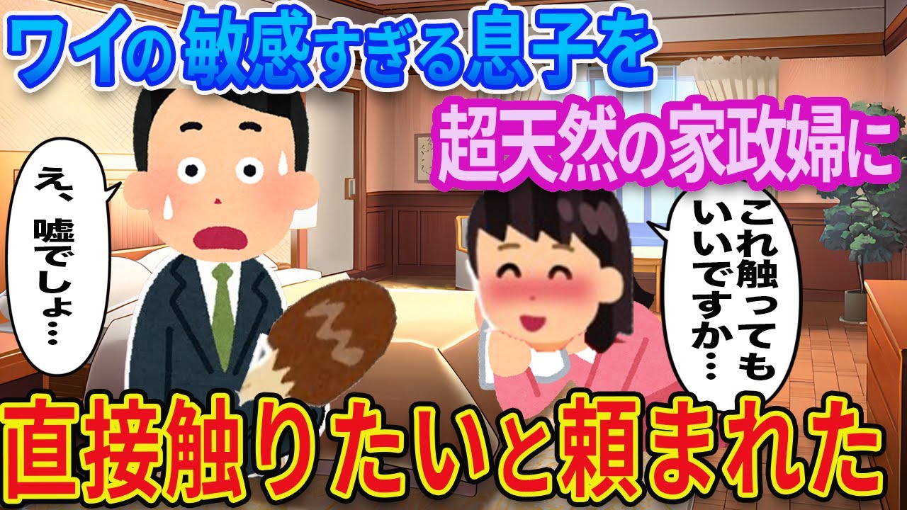 【2ch馴れ初め】ワイの敏感すぎる息子を超天然の家政婦に興味本位で触られた結果【ゆっくり解説】