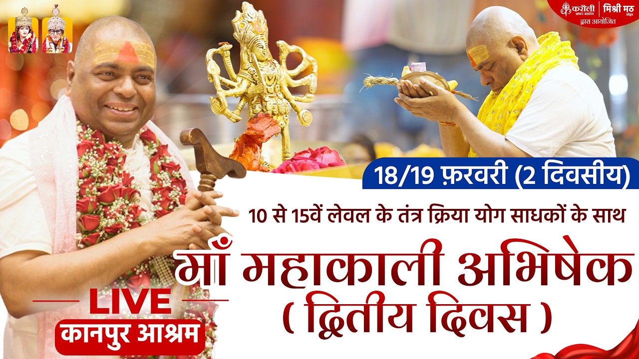 LIVE🔴माँ महाकाली अभिषेक - 10 से 15वें लेवल के तंत्र क्रिया योग साधकों  के साथ ( द्वितीय दिवस )