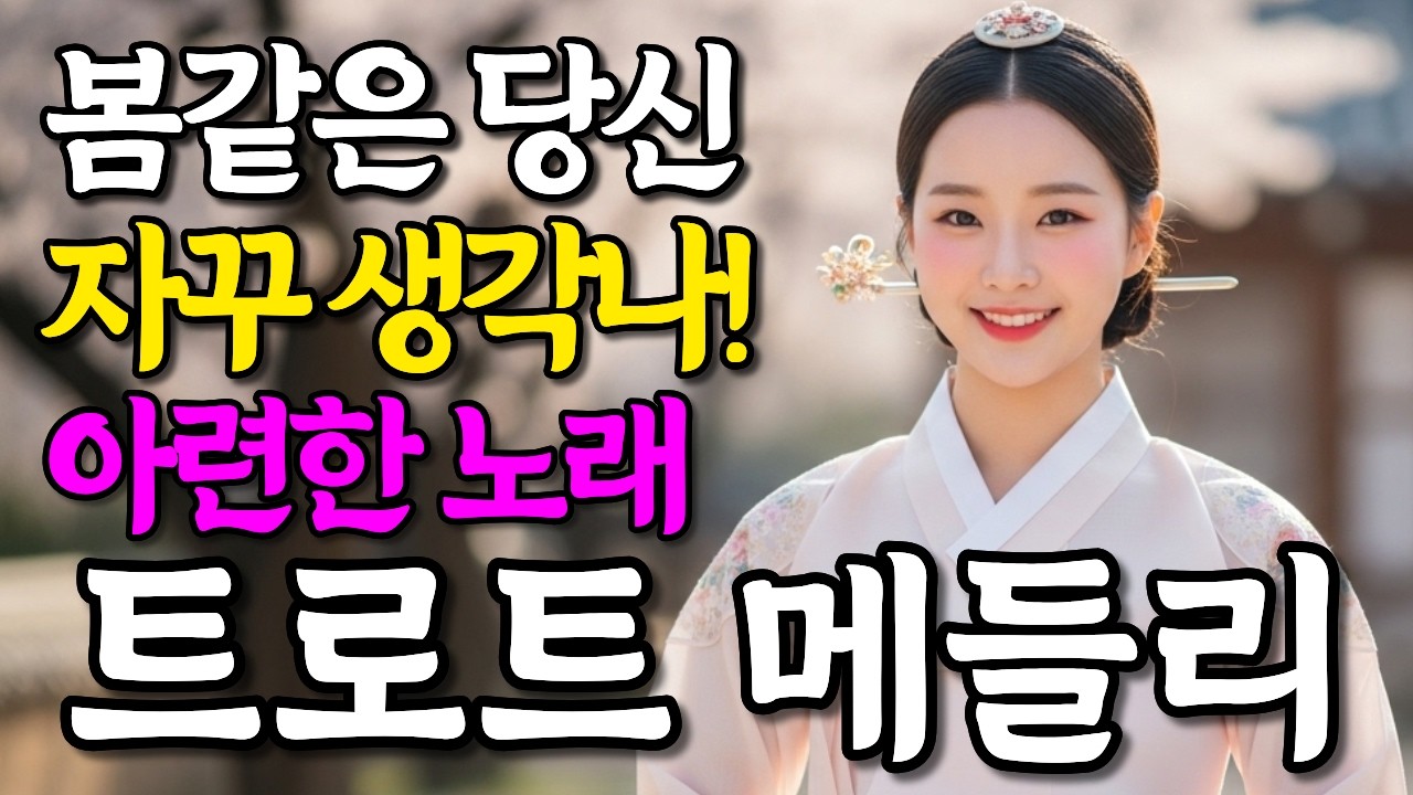 봄같은 당신 떠오를 때 듣는 인생 트로트 메들리