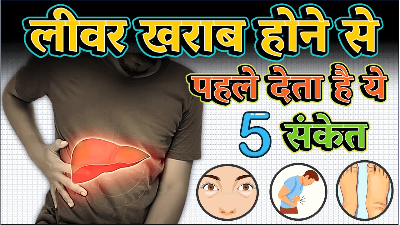 लीवर खराब होने के 5 लक्षण और इलाज | 6 Warning signs of LIVER damage |