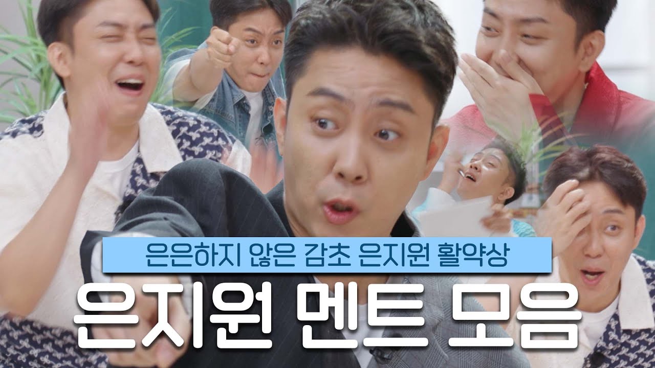 [돌싱글즈4] 긴말 안한다. 은지원 웃음 소리 듣고 싶어서 만든 은지원 멘트 모음ㅣ시즌4 모음집