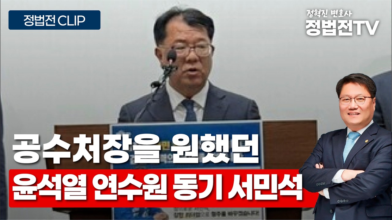 서민석 말을 믿기 어려운 이유 (윤석열 정권 공수처장이 되기를 원했던 사람) - 4월 8일 정법전TV CLIP