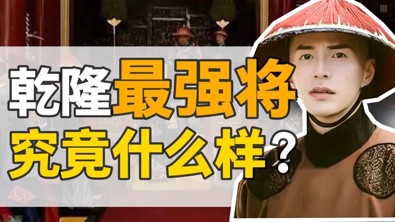 多拉爾&middot;海蘭察：乾隆朝最強打工人！從放牛娃，到一等公，人生如何逆襲？【正直講史】