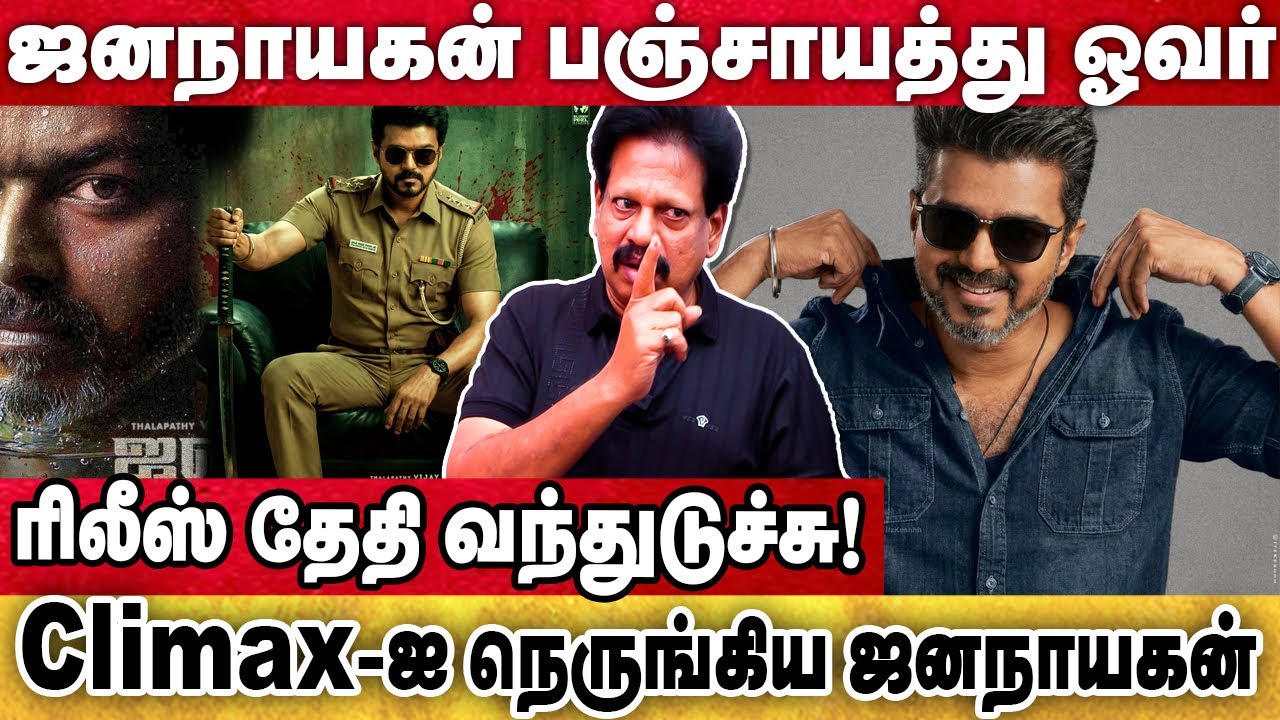 ஜனநாயகன் பஞ்சாயத்து ஓவர்.. ரிலீஸ் தேதி வந்துடுச்சு! #Jananayagan #TVKVijay