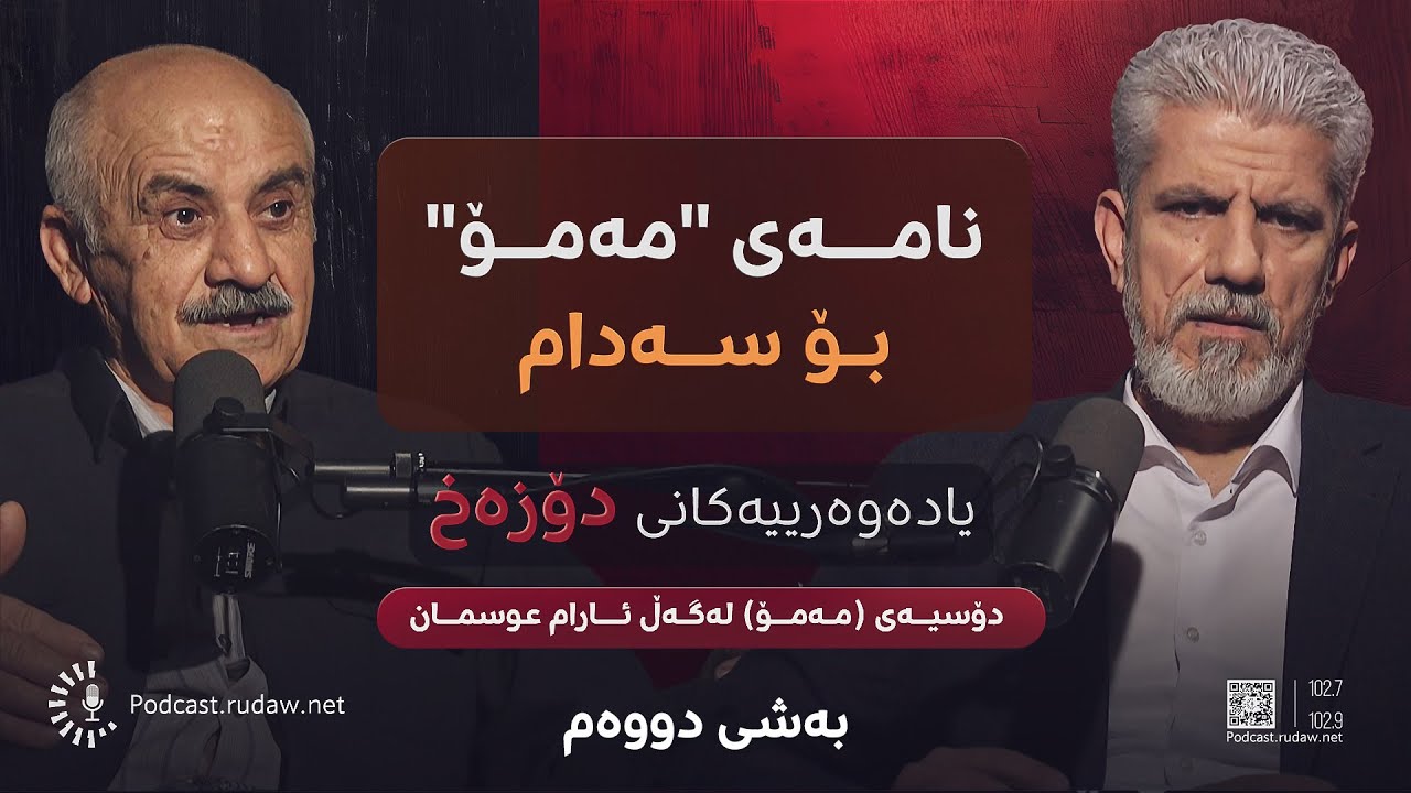 یادەوەرییەکانی دۆزەخ - دۆسیەی مەمۆ لەگەڵ ئارام عوسمان، پێشمەرگە و زیندانی سیاسی - بەشی دووەم