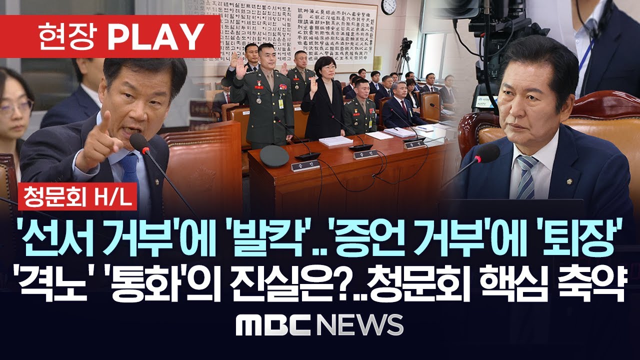 [청문회 핵심 축약본] '선서 거부'에 '발칵', '증언 거부'에 '퇴장'..고성 질타 난무했던 청문회..'격노'와 '통화'의 진실은? - [현장PLAY] 2024년 06월 21일