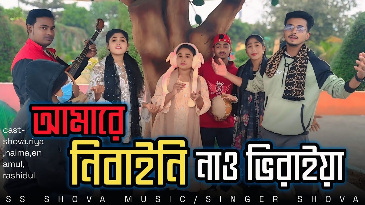 ও নাইয়া রে, আমারে নিবাইনি নাও ভিরাইয়া! রাশিদুল এর কন্ঠে চমৎকার  একটা গান! SS SHOVA MUSIC 