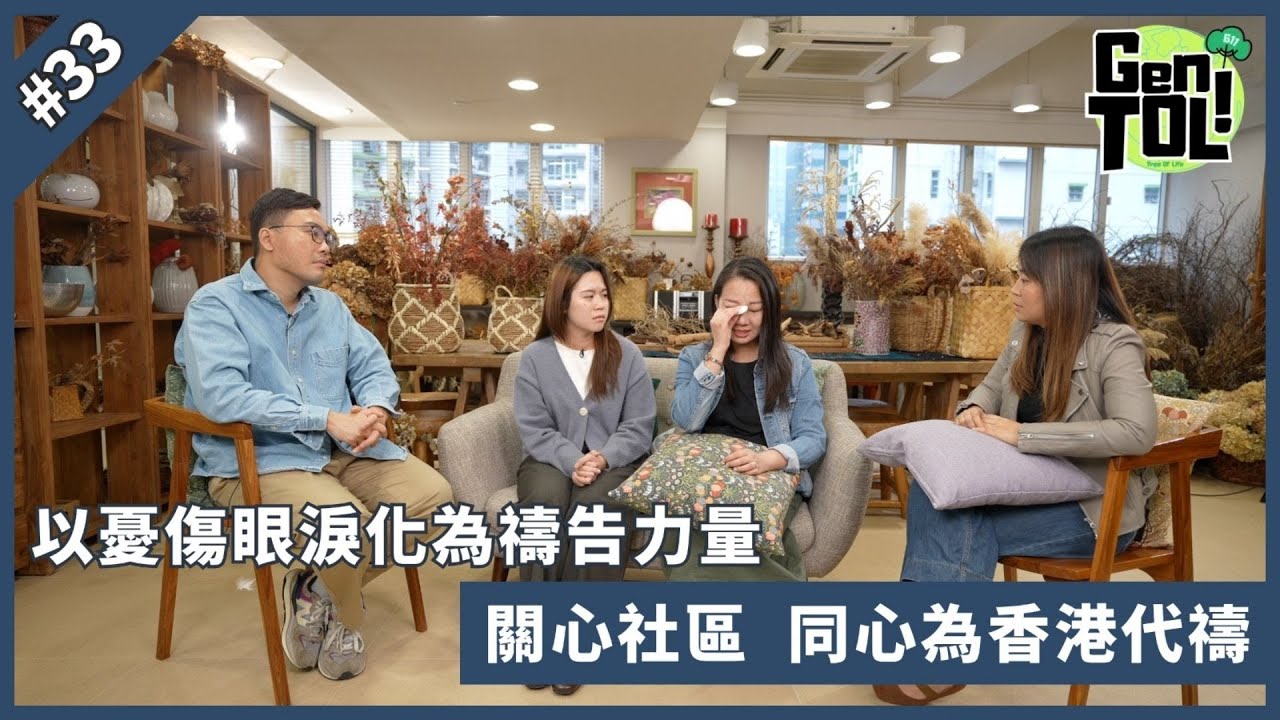 GenTOL｜EP 33｜耶穌, 香港是屬於祢｜Podcast｜回應香港大埔火災 以憂傷眼淚化為禱告力量 關心社區  同心為香港代禱