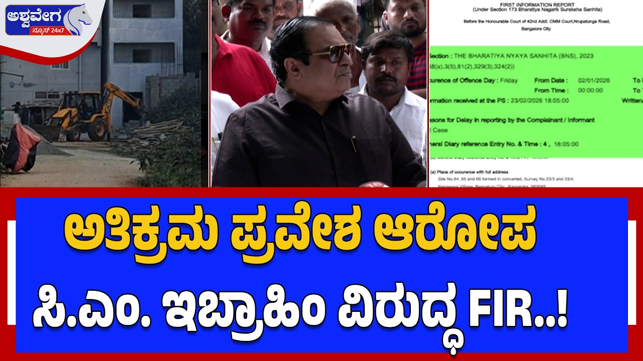 ಅತಿಕ್ರಮ ಪ್ರವೇಶ ಆರೋಪ - ಸಿ.ಎಂ. ಇಬ್ರಾಹಿಂ ವಿರುದ್ಧ FIR..!|FIR Against C.M. Ibrahim