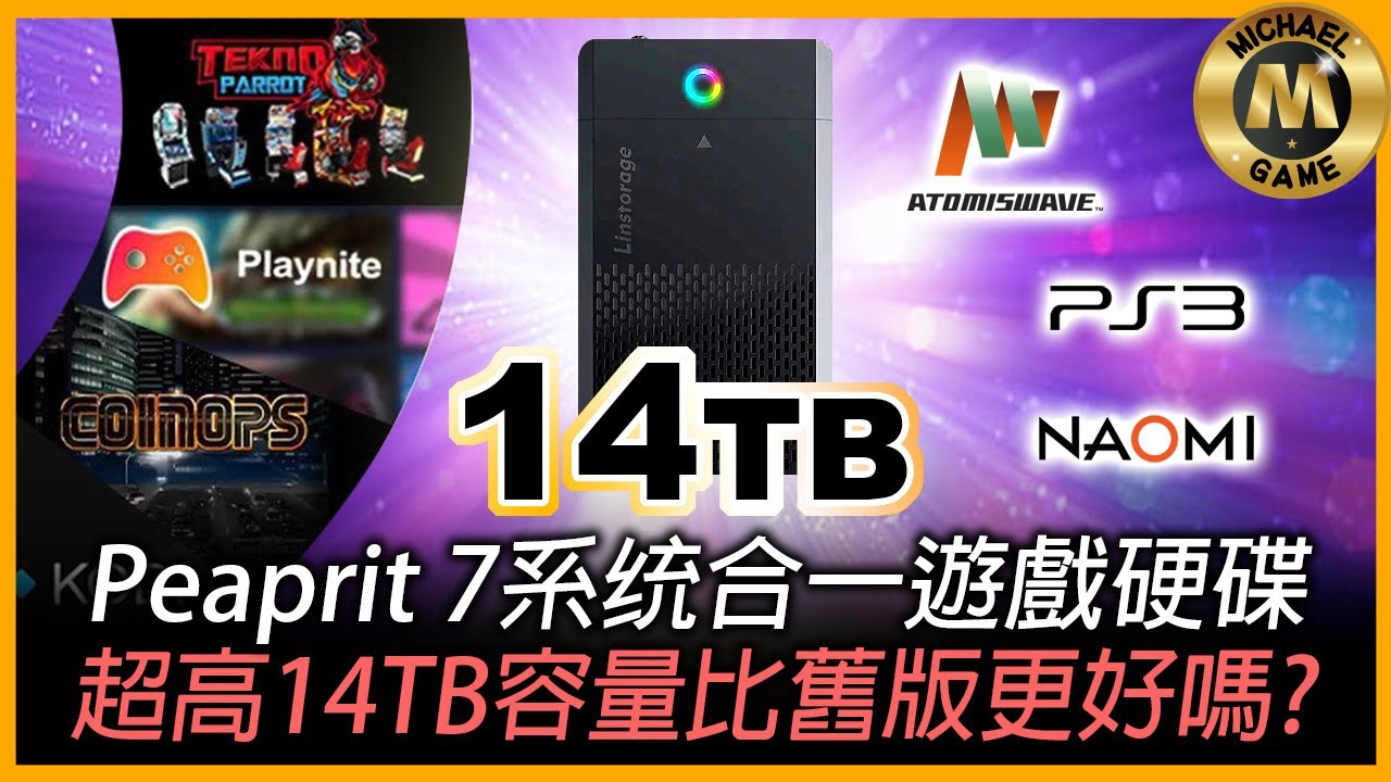 ( 模擬器 遊戲硬盤 )  Peaprit 7系统合一遊戲硬碟 超高14TB容量比舊版更好嗎?