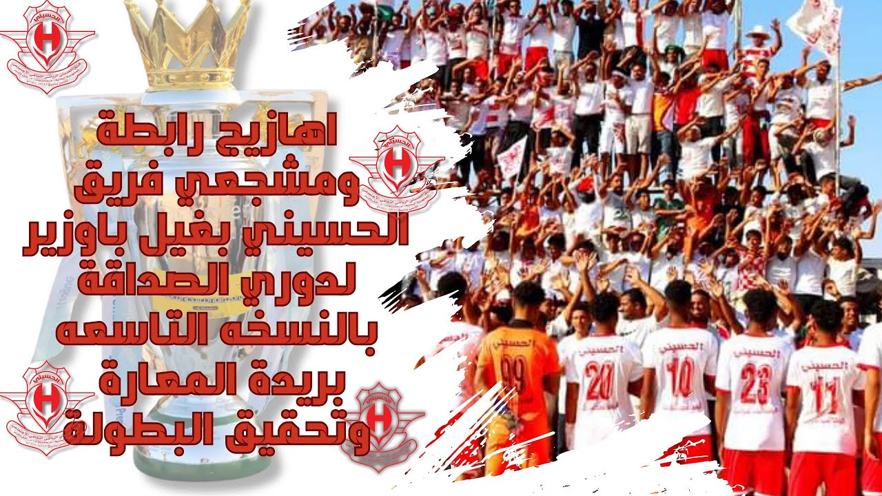اهازيج رابطة ومشجعي فريق الحسيني بغيل باوزير لدوري الصداقة بالنسخه 9 -بريدة المعارة (وتحقيق البطولة)